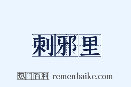 刺邪里是什么意思的图片